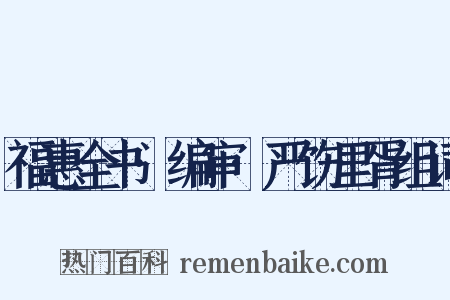 福惠全书·编审·严饬里胥组词是什么意思的图片